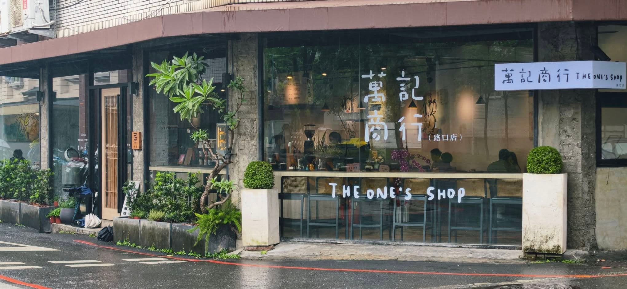 萬記商行宜蘭路口分行